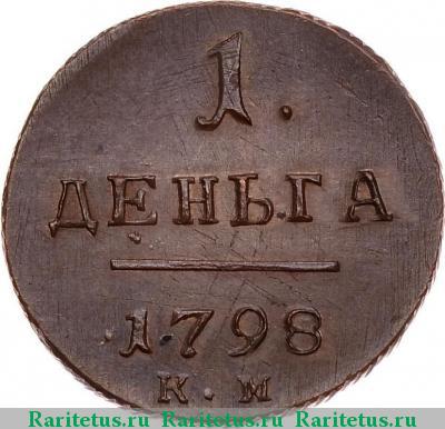 Реверс монеты деньга 1798 года КМ новодел