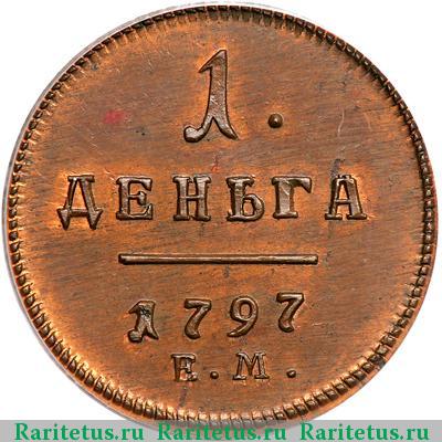 Реверс монеты деньга 1797 года ЕМ новодел, шнур вправо