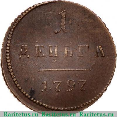 Реверс монеты деньга 1797 года  новодел, гурт шнур