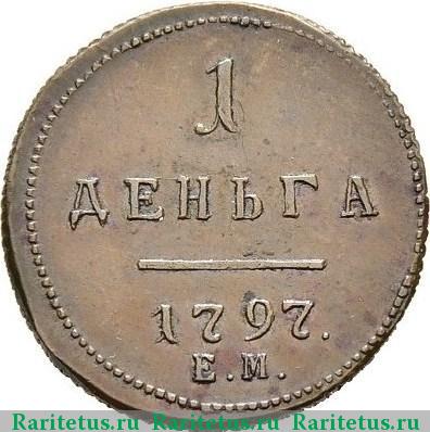 Реверс монеты деньга 1797 года ЕМ новодел, вензель полушки