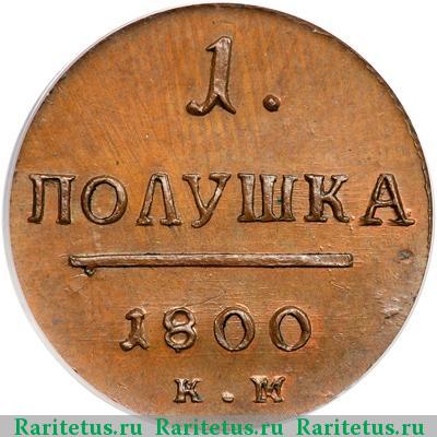 Реверс монеты полушка 1800 года КМ новодел