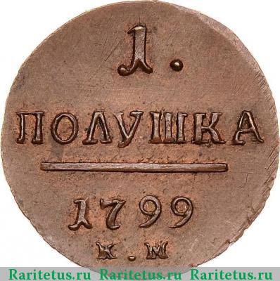 Реверс монеты полушка 1799 года КМ новодел