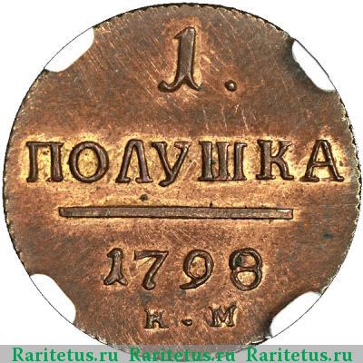 Реверс монеты полушка 1798 года КМ новодел