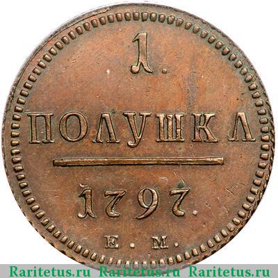 Реверс монеты полушка 1797 года ЕМ новодел