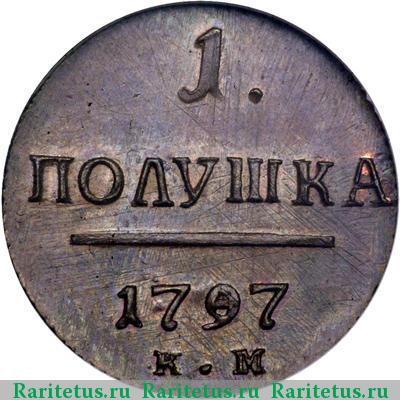 Реверс монеты полушка 1797 года КМ новодел