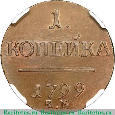 Реверс монеты 1 копейка 1799 года КМ новодел