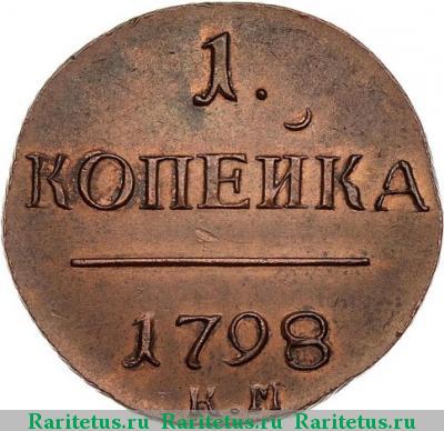 Реверс монеты 1 копейка 1798 года КМ новодел