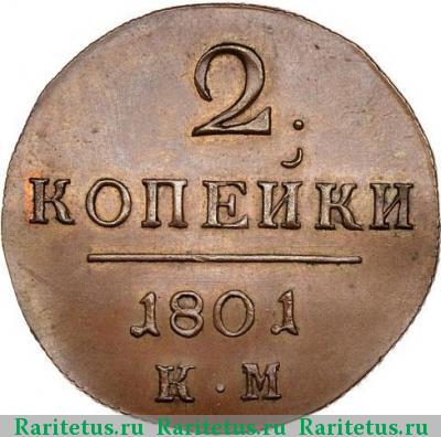 Реверс монеты 2 копейки 1801 года КМ новодел