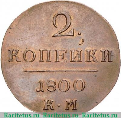 Реверс монеты 2 копейки 1800 года КМ новодел