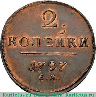 Реверс монеты 2 копейки 1797 года ЕМ новодел