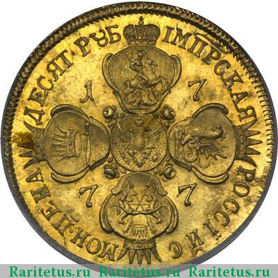 Реверс монеты 10 рублей 1777 года СПБ-TI новодел, портрет 1766