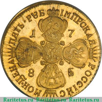 Реверс монеты 5 рублей 1785 года СПБ новодел