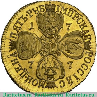Реверс монеты 5 рублей 1777 года СПБ новодел