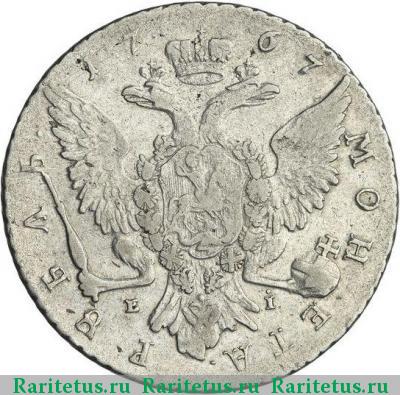 Реверс монеты 1 рубль 1767 года СПБ-EI грубый чекан