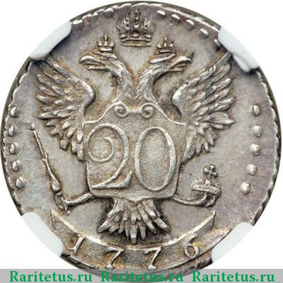 Реверс монеты 20 копеек 1776 года СПБ-TI новодел