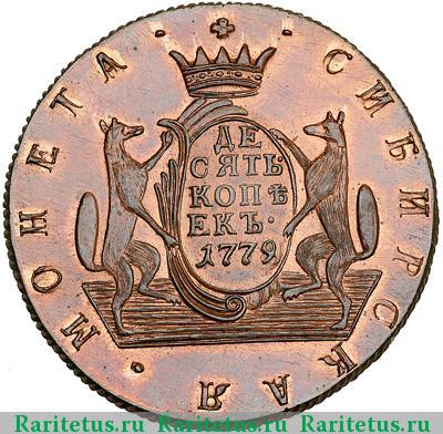 Реверс монеты 10 копеек 1779 года КМ новодел