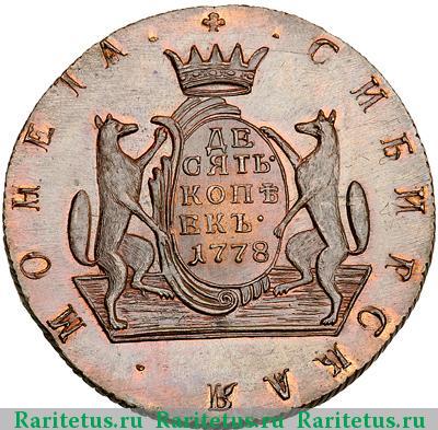 Реверс монеты 10 копеек 1778 года КМ новодел
