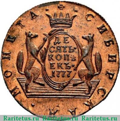 Реверс монеты 10 копеек 1777 года КМ новодел