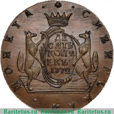 Реверс монеты 10 копеек 1772 года КМ новодел