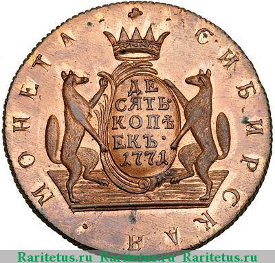 Реверс монеты 10 копеек 1771 года КМ новодел
