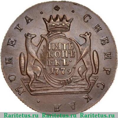 Реверс монеты 5 копеек 1779 года КМ новодел