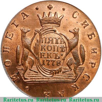 Реверс монеты 5 копеек 1778 года КМ новодел
