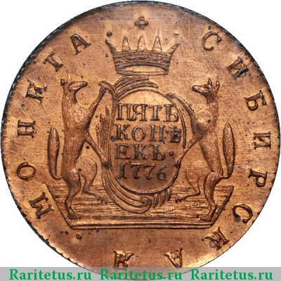 Реверс монеты 5 копеек 1776 года КМ новодел