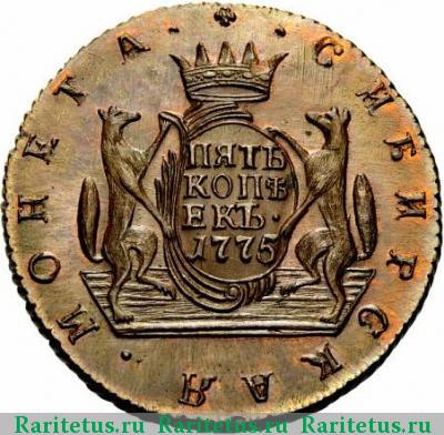 Реверс монеты 5 копеек 1775 года КМ новодел