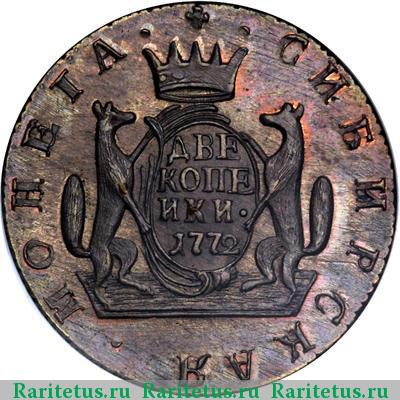 Реверс монеты 2 копейки 1772 года КМ новодел