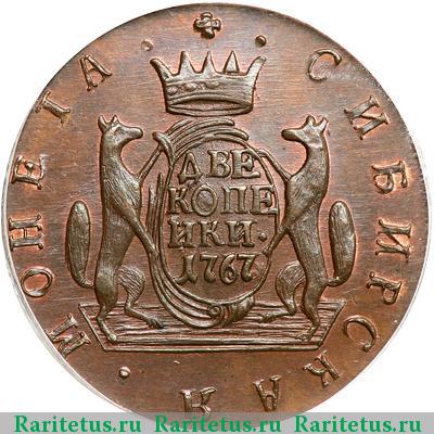 Реверс монеты 2 копейки 1767 года КМ новодел