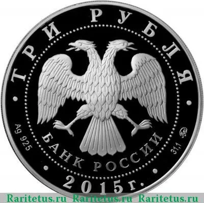 3 рубля 2015 года ММД лось proof
