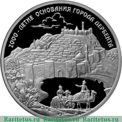 Реверс монеты 3 рубля 2015 года ММД Дербент proof