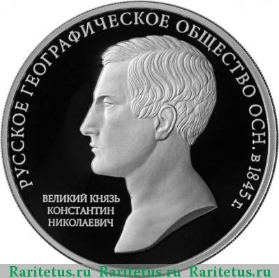Реверс монеты 3 рубля 2015 года ММД географическое общество proof