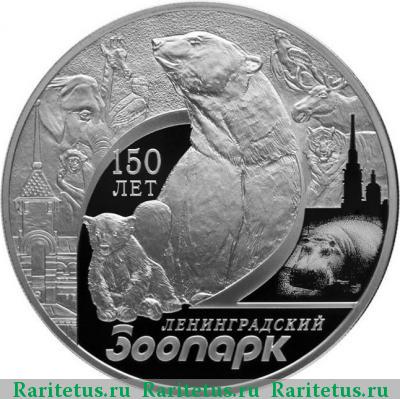 Реверс монеты 3 рубля 2015 года СПМД зоопарк proof
