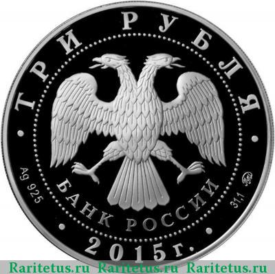 3 рубля 2015 года ММД год литературы proof