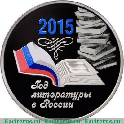 Реверс монеты 3 рубля 2015 года ММД год литературы proof