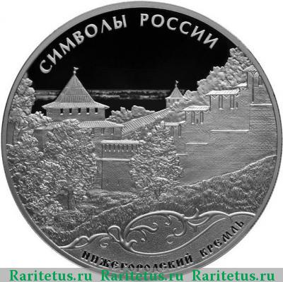 Реверс монеты 3 рубля 2015 года СПМД Нижегородский proof