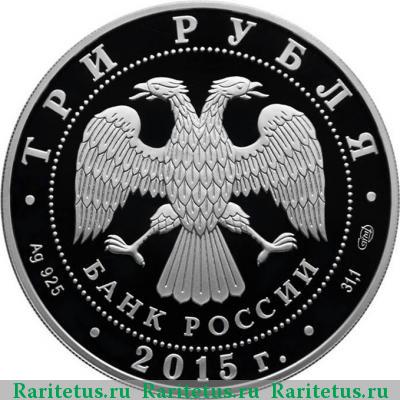 3 рубля 2015 года СПМД Нижегородский цветная proof