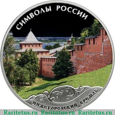Реверс монеты 3 рубля 2015 года СПМД Нижегородский цветная proof