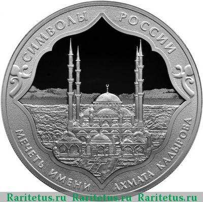 Реверс монеты 3 рубля 2015 года СПМД Сердце Чечни proof