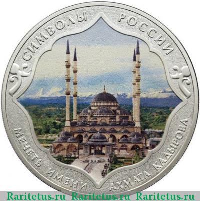 Реверс монеты 3 рубля 2015 года СПМД Сердце Чечни цветная proof