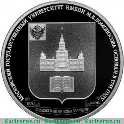 Реверс монеты 3 рубля 2015 года ММД МГУ proof