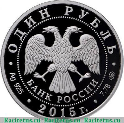 1 рубль 2015 года ММД эмблема proof