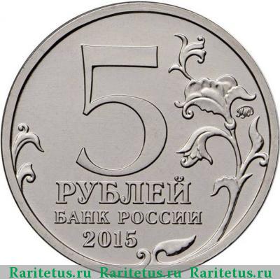 5 рублей 2015 года ММД географическое общество
