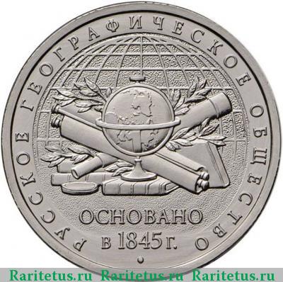 Реверс монеты 5 рублей 2015 года ММД географическое общество