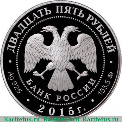 25 рублей 2015 года ММД лось proof