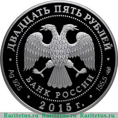 25 рублей 2015 года СПМД Ринальди proof