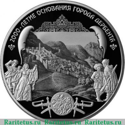 Реверс монеты 25 рублей 2015 года ММД Дербент proof