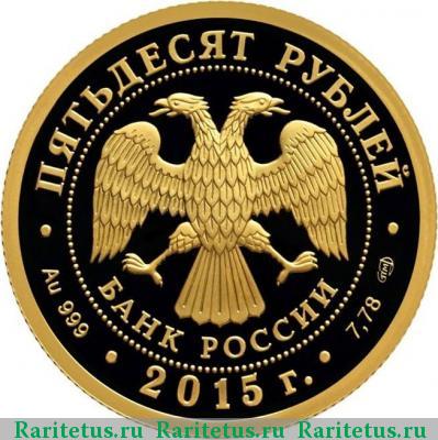 50 рублей 2015 года СПМД лось proof