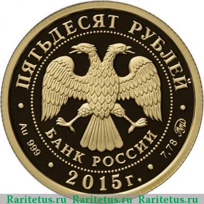 50 рублей 2015 года ММД географическое общество proof